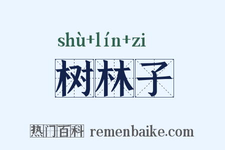 树林子是什么意思的图片